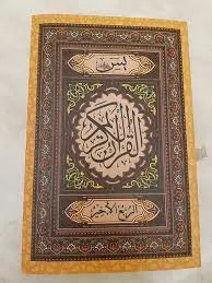 تخفيض لباقة أجزاء القرأن الكريم برواية ورش عن نافع