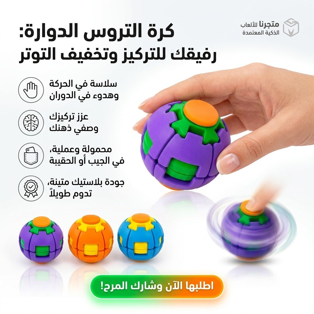 ترند الموسم لتخفيف التوتر: اكتشف كرة التروس العجيبة.. سرك لتركيز أعلى في عملك!