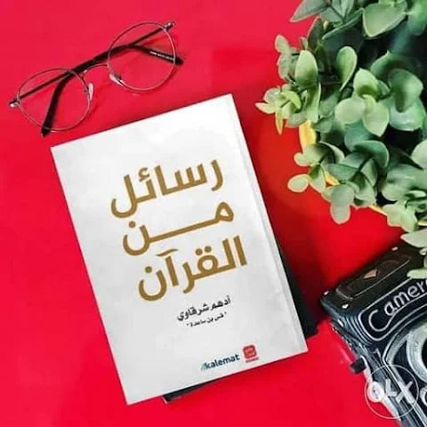 كتاب رسائل من القرآن