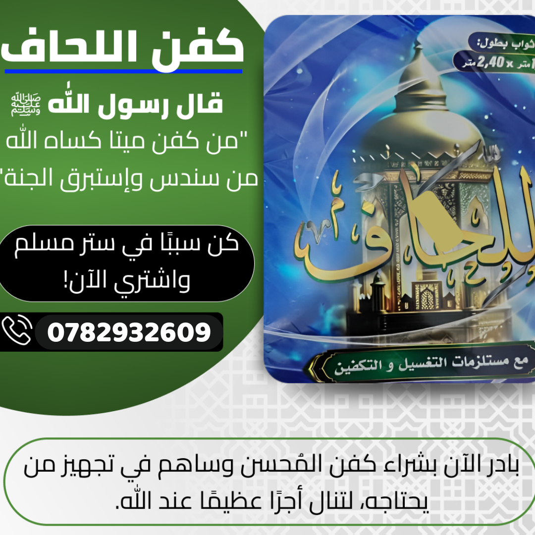 تخفيض لكفن شرعي كامل 🎁