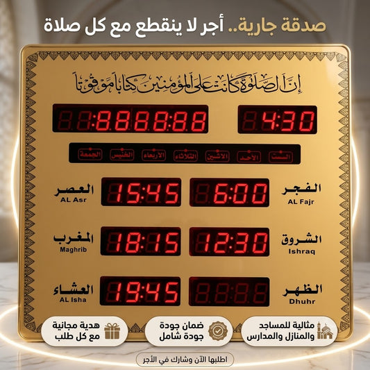 ساعة أوقات الصلاة الرقمية الفاخرة - تصميم متقن ودقيق (الصدقة الجارية الأفضل للمساجد والمنازل)