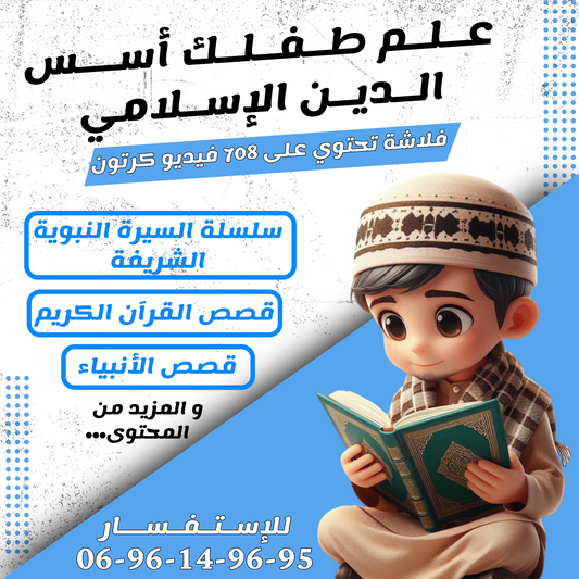 تخفيييض لفلاش ديني إسلامي شامل للأطفال+ فلاشة تعليم اللغات