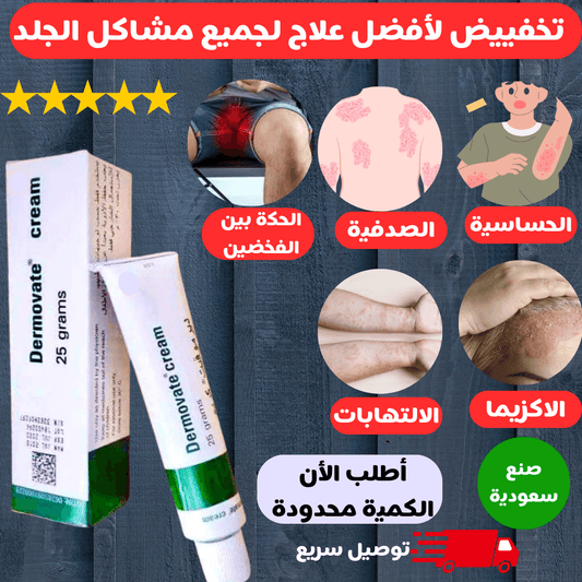 تخفيض لكريم درموفيت الأصلي 💯