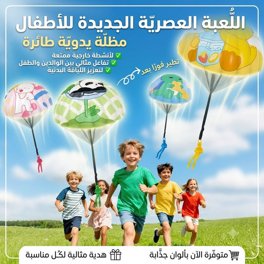 لعبة المظلة اليدوية الممتعة للأطفال (ترند الصيف) - متعة الحركة بعيداً عن الشاشات 🪂