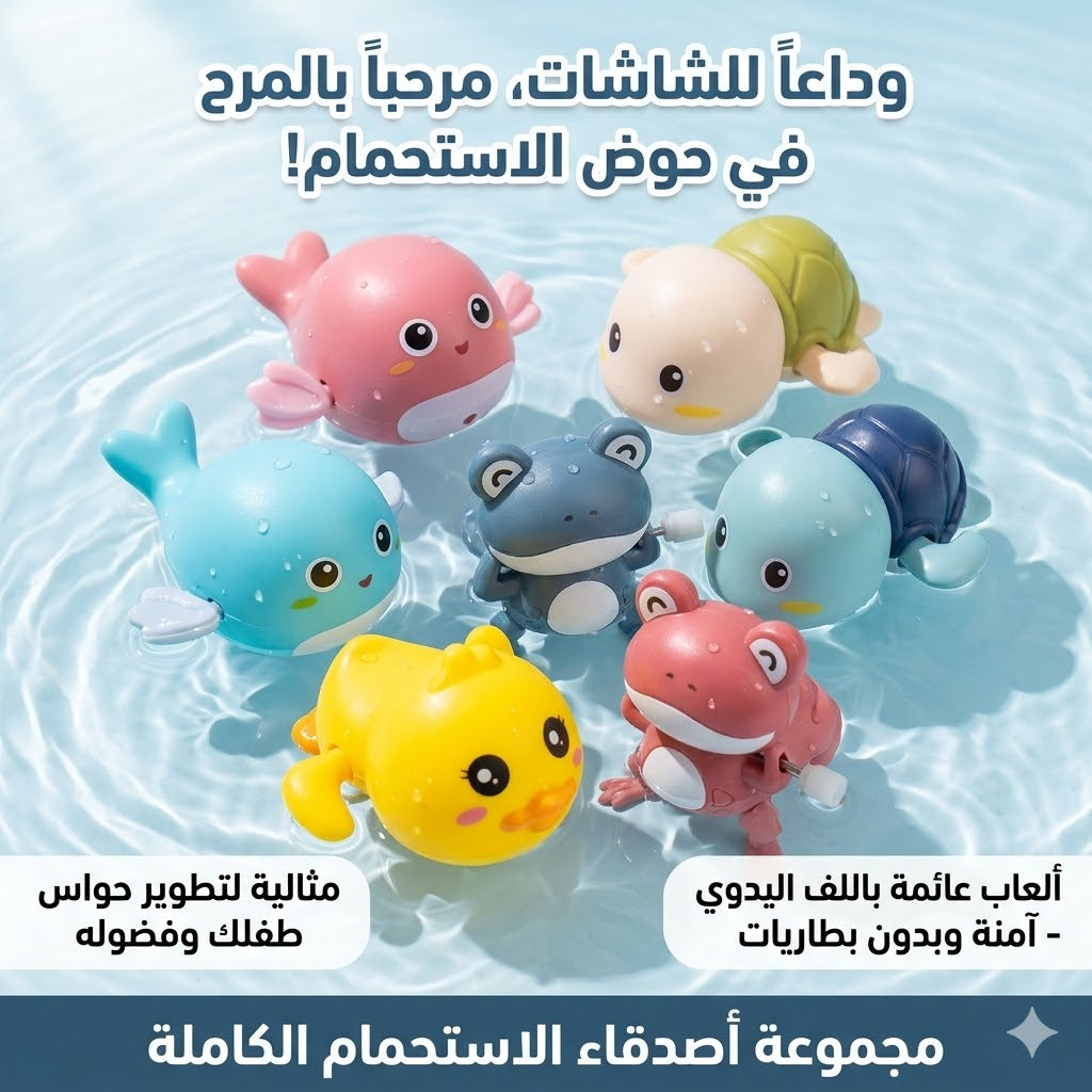 السر لي يخلي طفلك ينسى التلفون ويحب الماء.. لعبة السلاحف الآمنة لتطوير حواسو وقت الاستحمام!