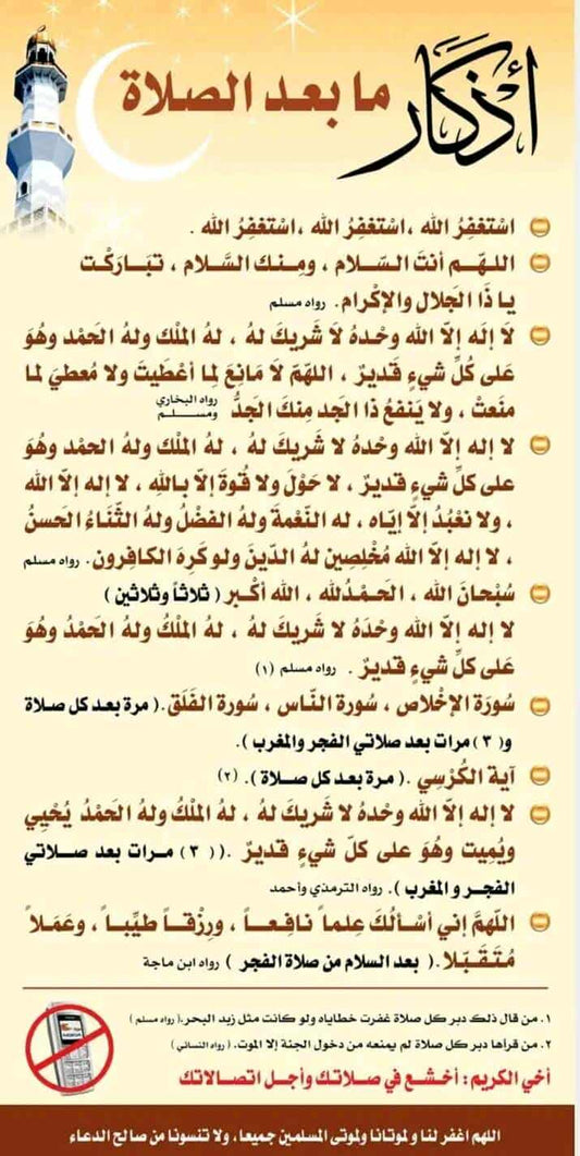 لافتة اذكار ما بعد الصلاة لصدقة جارية بجودة ممتازة و باش بلاستيكي متين