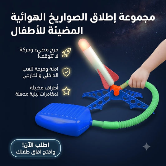 الصاروخ المضيء العجيب - أحسن لعبة تفرح بيها ولادك وتخليهم ينقزوا ويلعبوا برا الدار 🌟