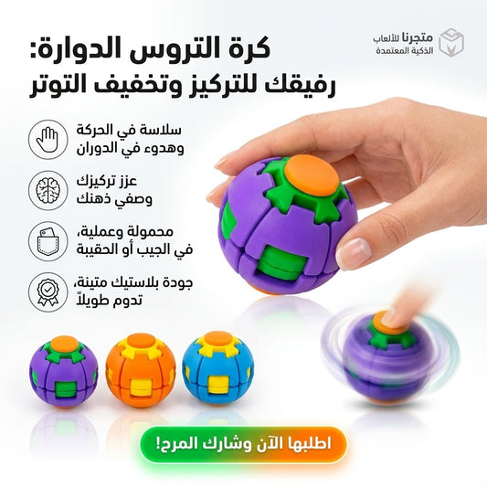 ترند الموسم لتخفيف التوتر: اكتشف كرة التروس العجيبة.. سرك لتركيز أعلى في عملك!