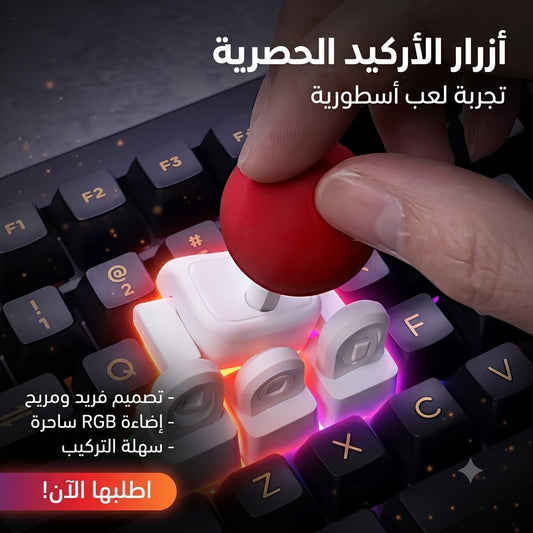 عصا الأركيد الكلاسيكية للوحة المفاتيح  (مخصصة للكيبورد الميكانيكي)