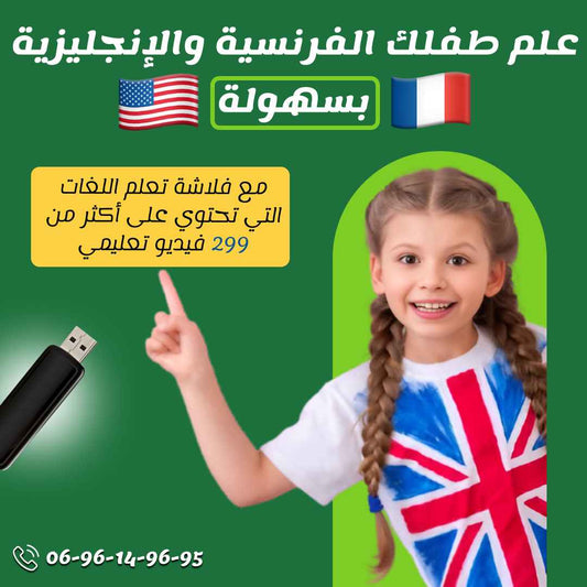 تخفيييض لفلاش تعلم اللغات العربية الانجليزية الفرنسية