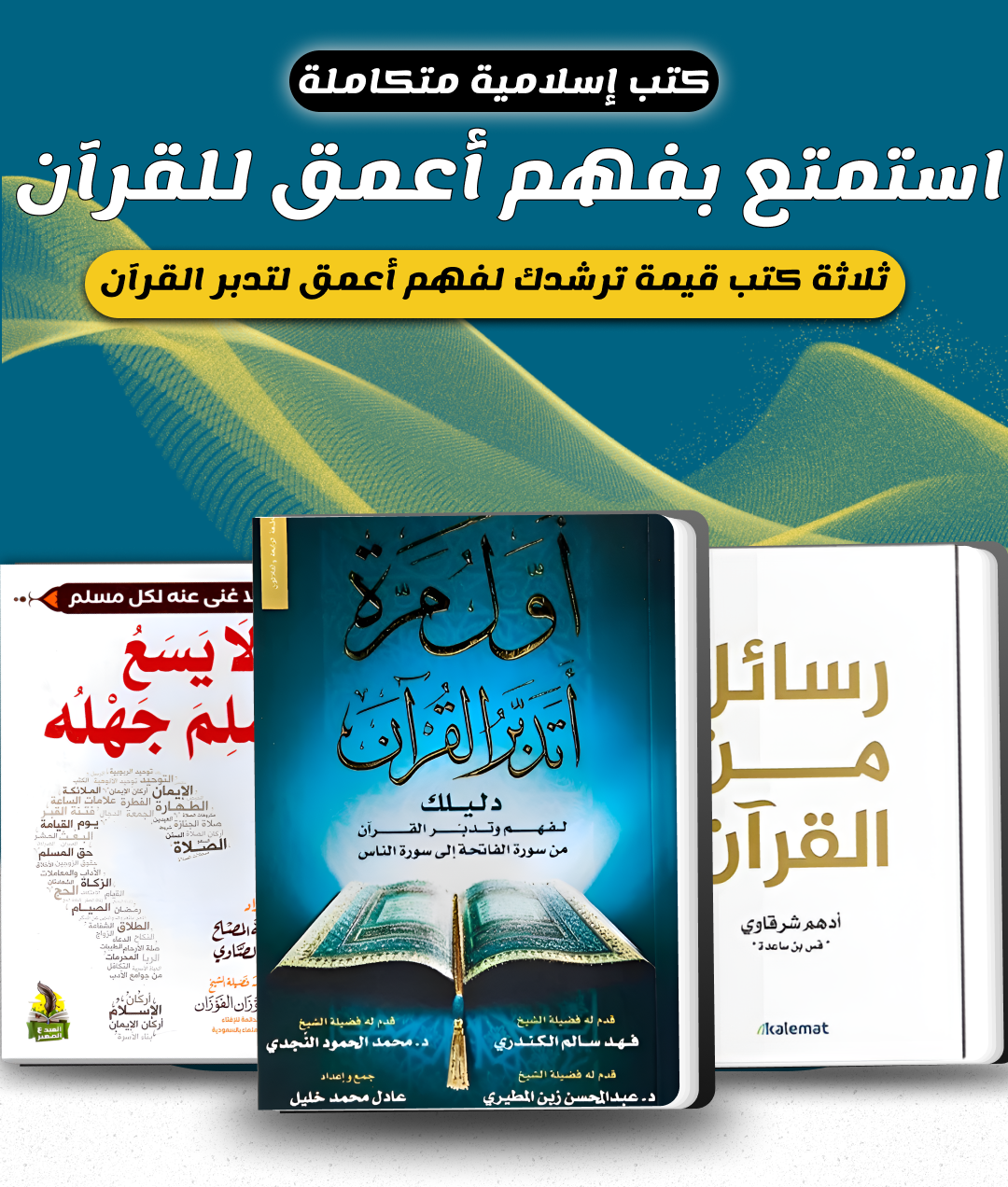 تخفييض لباقة 3 الكتب الإسلامية القيمة