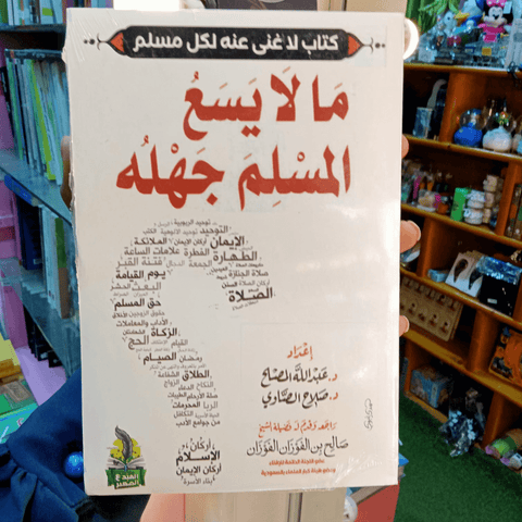 تخفيييض لكتاب ما لايسع المسلم جهله🎁