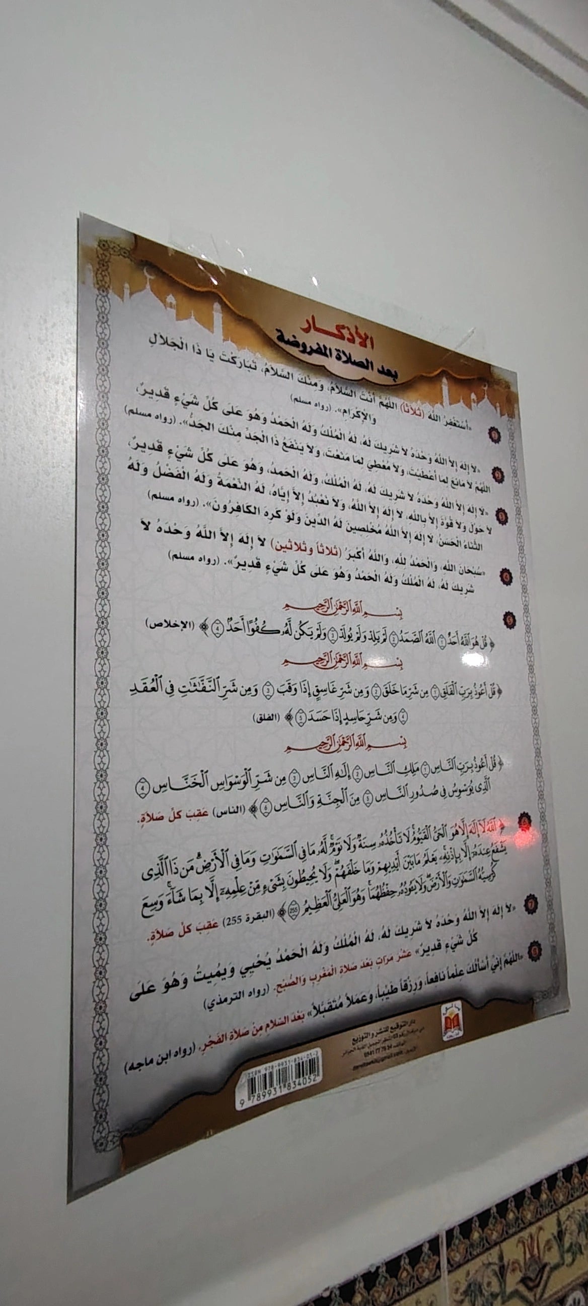 تخفييض لباقة 10 لافتات اذكار ما بعد الصلاة لصدقة جارية بجودة ممتازة وخط كبير