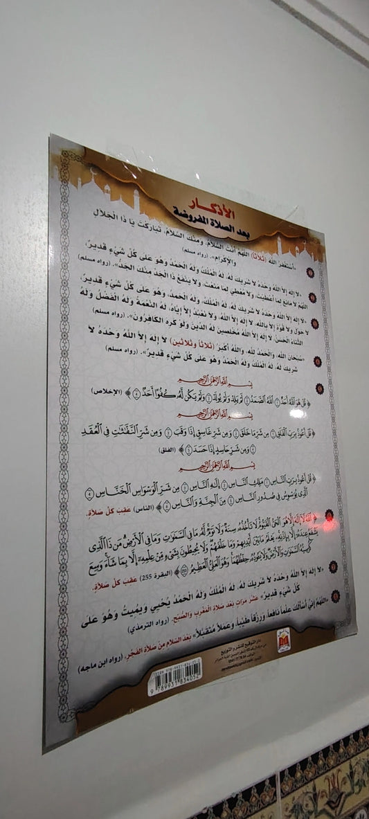 تخفييض لباقة 10 لافتات اذكار ما بعد الصلاة لصدقة جارية بجودة ممتازة وخط كبير