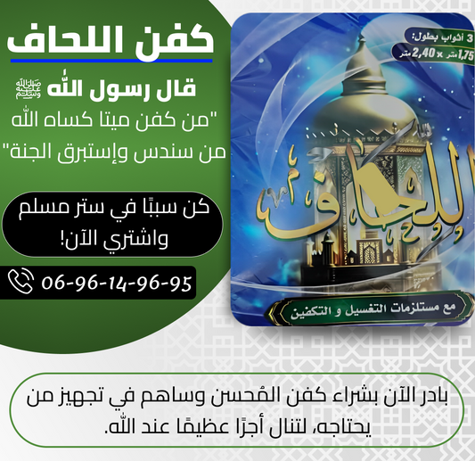 تخفيض لكفن شرعي كامل