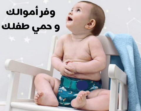 تخفييض لحفاضات القابلة للغسيل الأصلية 👶