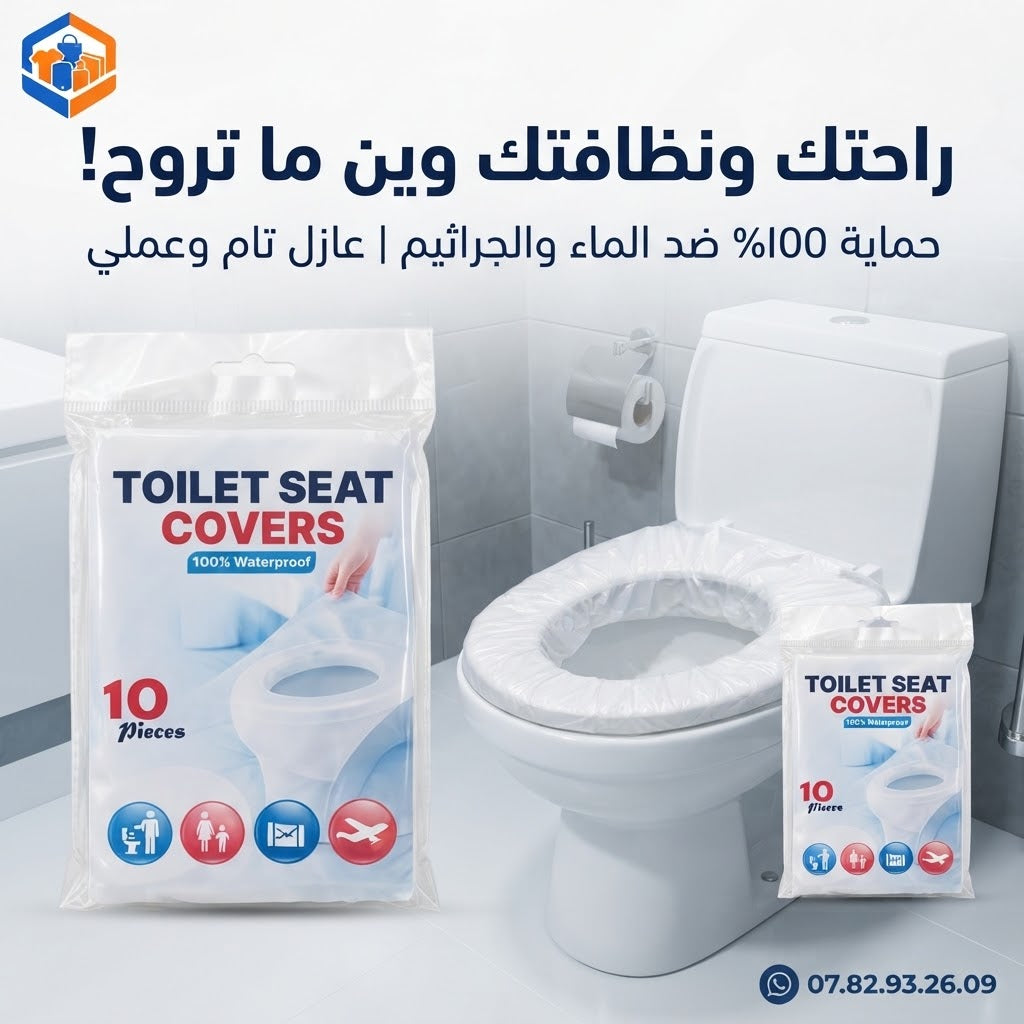 "وداعاً للقلق والجراثيم! غطاء مقعد المرحاض العازل 100% – حمايتك وحماية عائلتك وين ما رحتم 🛡️✨"