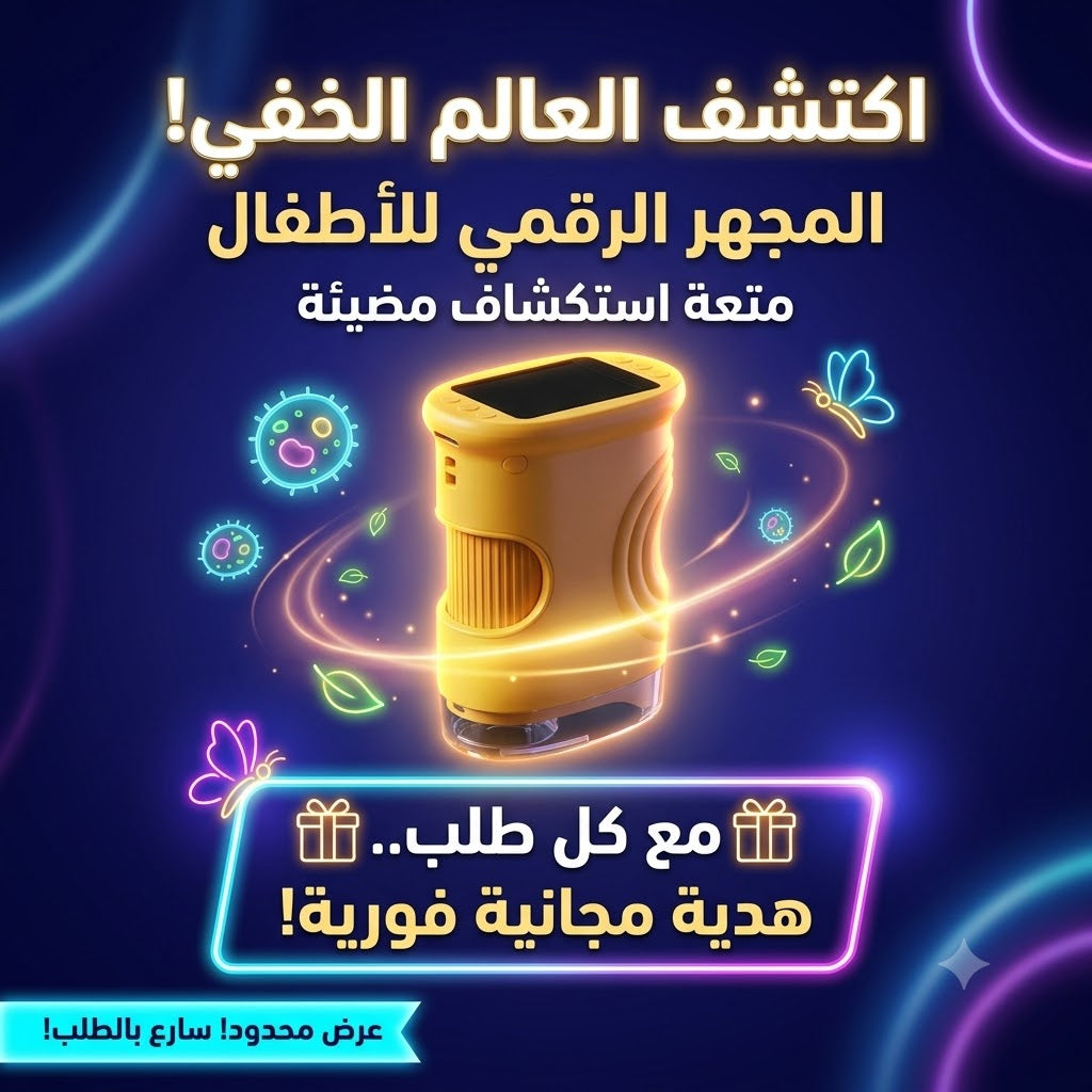 المجهر الرقمي المحمول للأطفال - أداة الاستكشاف والتعلم الذكية (Kids Digital Microscope)