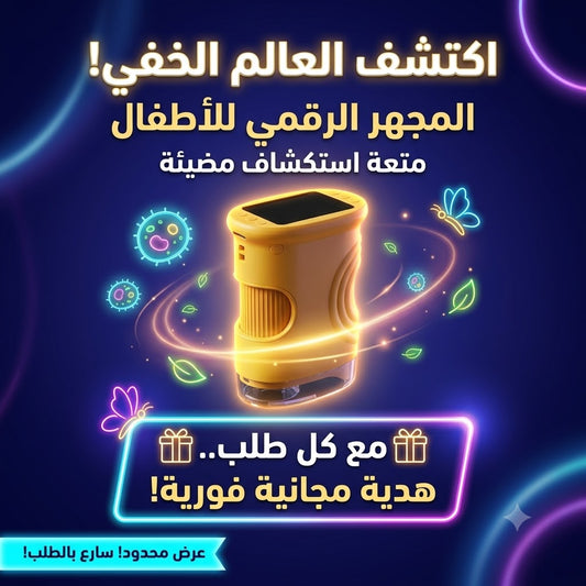 المجهر الرقمي المحمول للأطفال - أداة الاستكشاف والتعلم الذكية (Kids Digital Microscope)