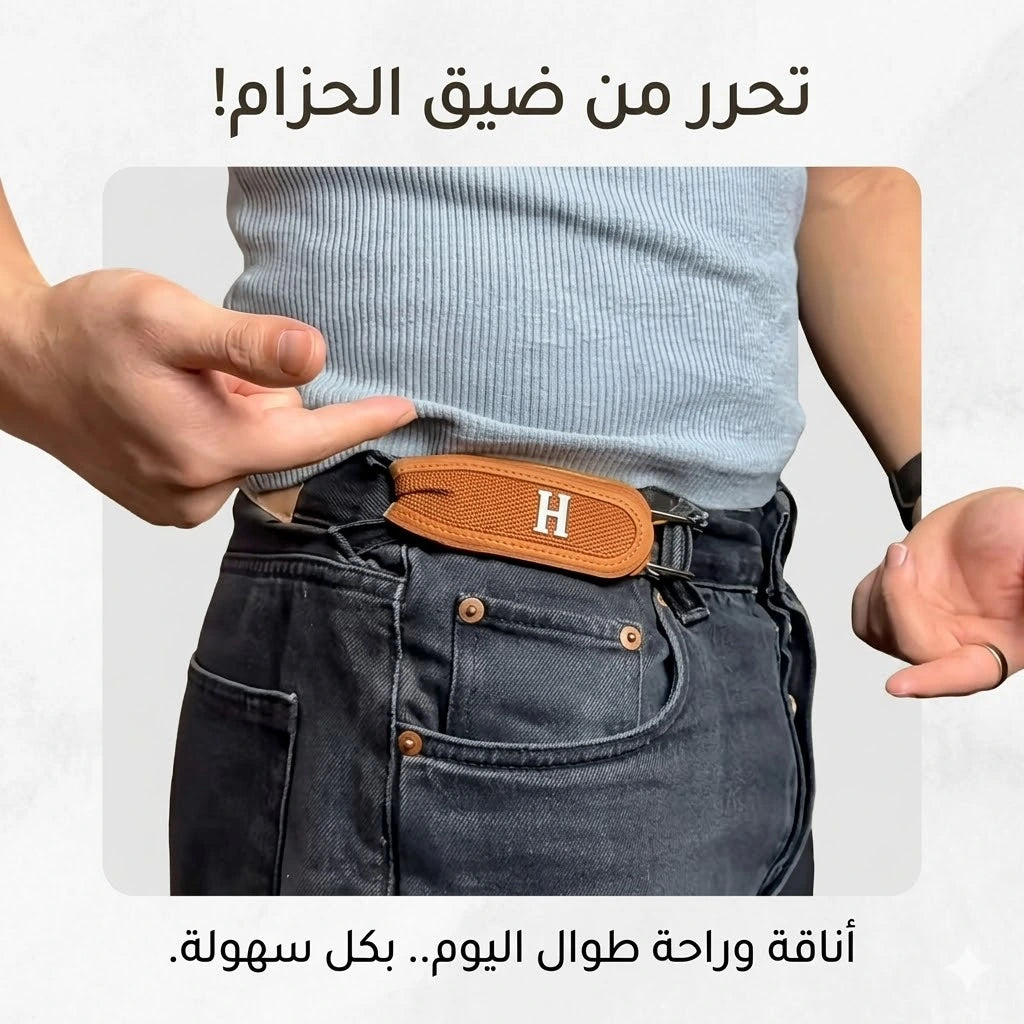 الحزام الذكي المتمدد — راحة بلا تخنيق للكرش 🔥 | Smart Elastic Belt