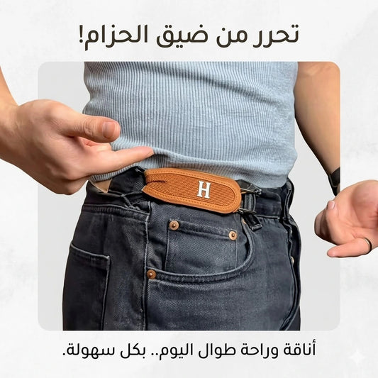 الحزام الذكي المتمدد — راحة بلا تخنيق للكرش 🔥 | Smart Elastic Belt