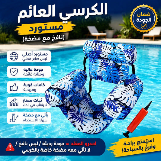 🔥 الكرسي العائم الأصلي مع مضخة هدية – الكمية محدودة