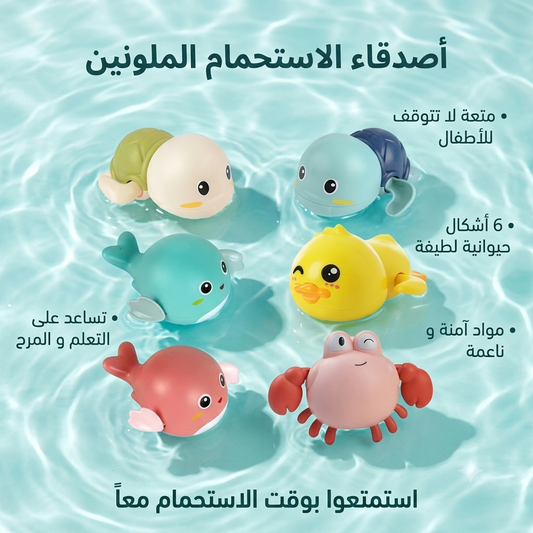 السر لي يخلي طفلك ينسى التلفون ويحب الماء.. لعبة السلاحف الآمنة لتطوير حواسو وقت الاستحمام!
