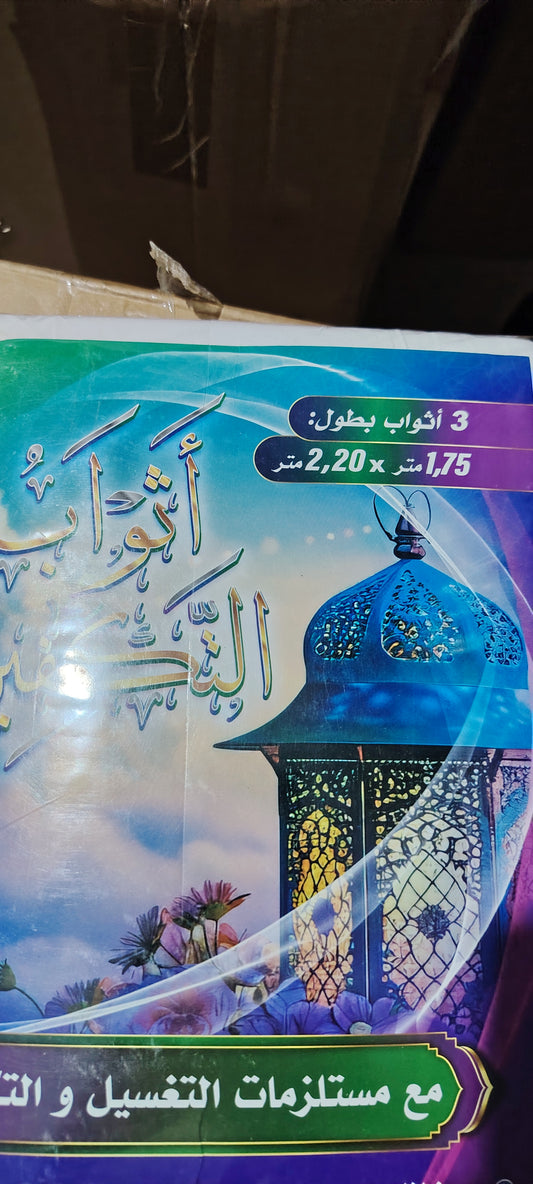 تخفيض لكفن شرعي كامل 🤲