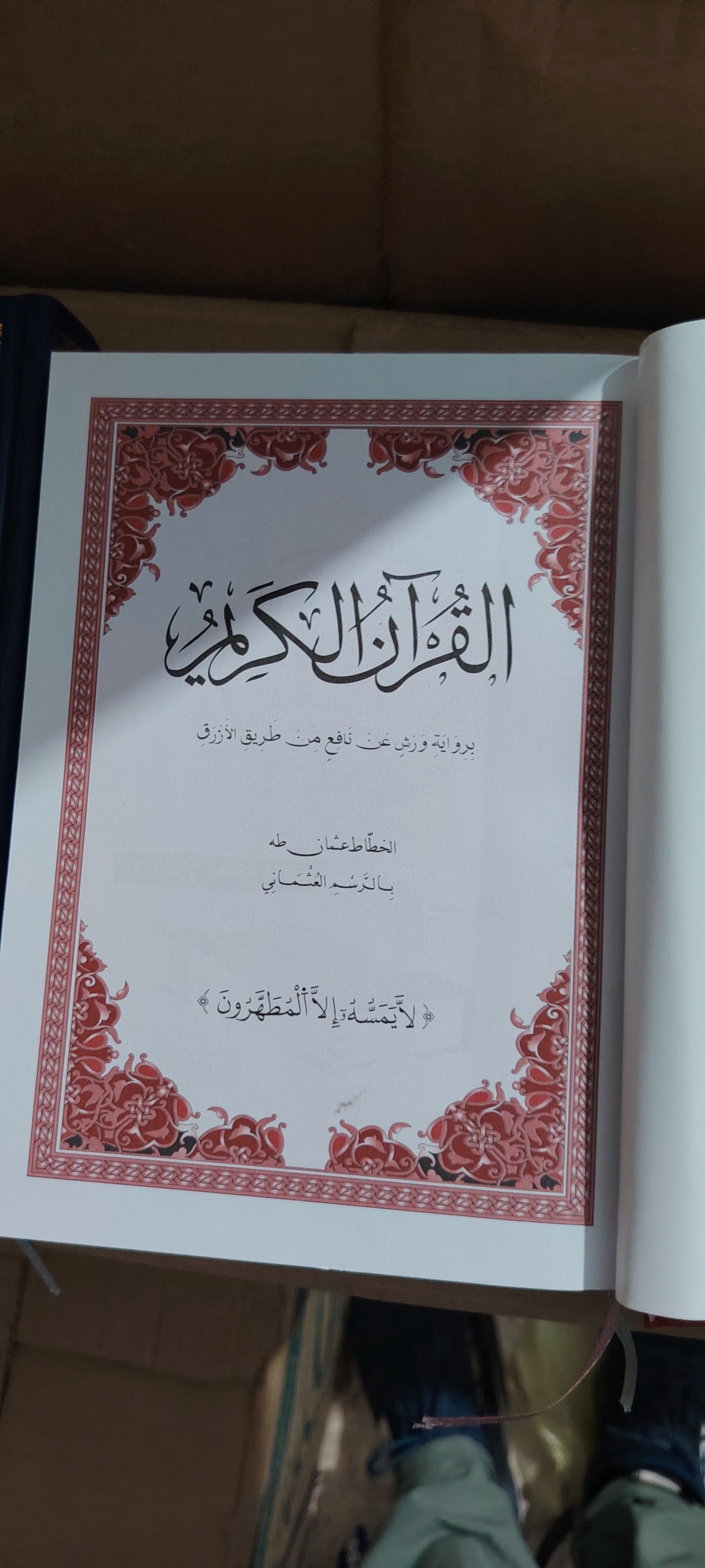 تخفيض ✨لباقة 11 مصاحف برواية ورش عن نافع  ورق أبيض غلاف خارجي متين و جذاب