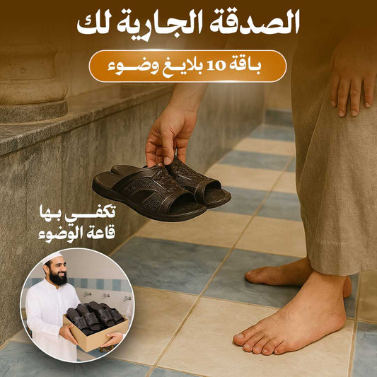 تخفيض لباقة 10 بليغة وضوء لصدقة جارية مع فاتورة الشراء