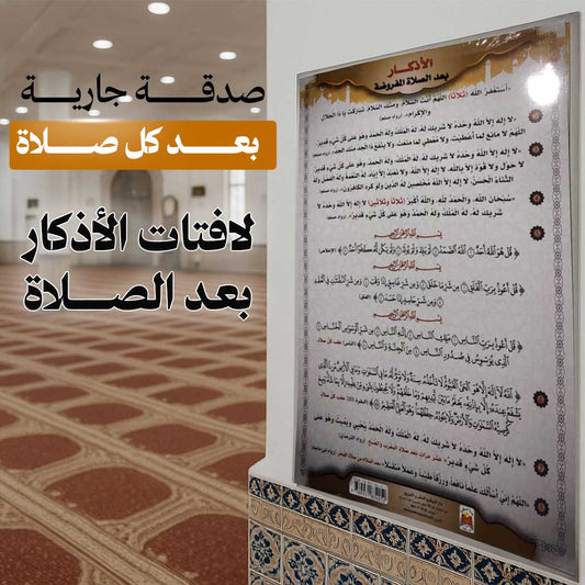 تخفييض لباقة 10 لافتات اذكار ما بعد الصلاة🎁 لصدقة جارية بجودة ممتازة وخط كبير